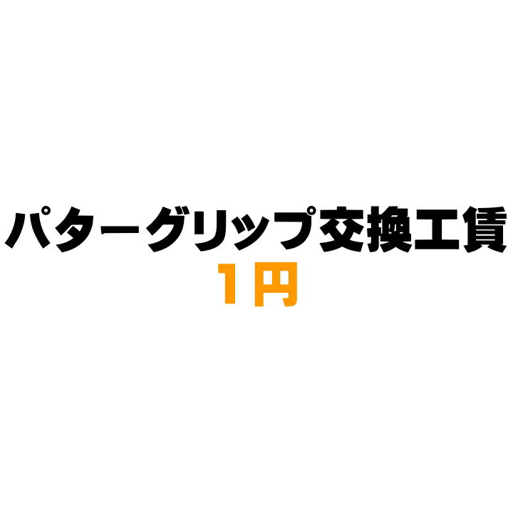 【購入者限定サービス】パターグリップ交換工賃