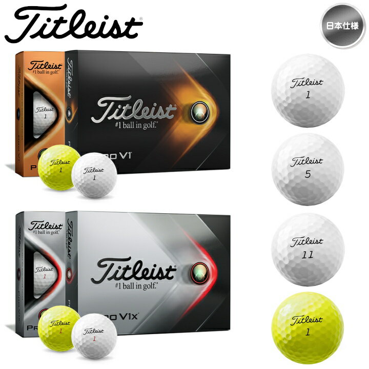 【送料無料】2021年モデル タイトリスト Pro V1 / Pro V1x ゴルフボール 1ダース(12球入り) 日本仕様 Titleist プロV1 / プロV1x【メール便不可】【あす楽対応】