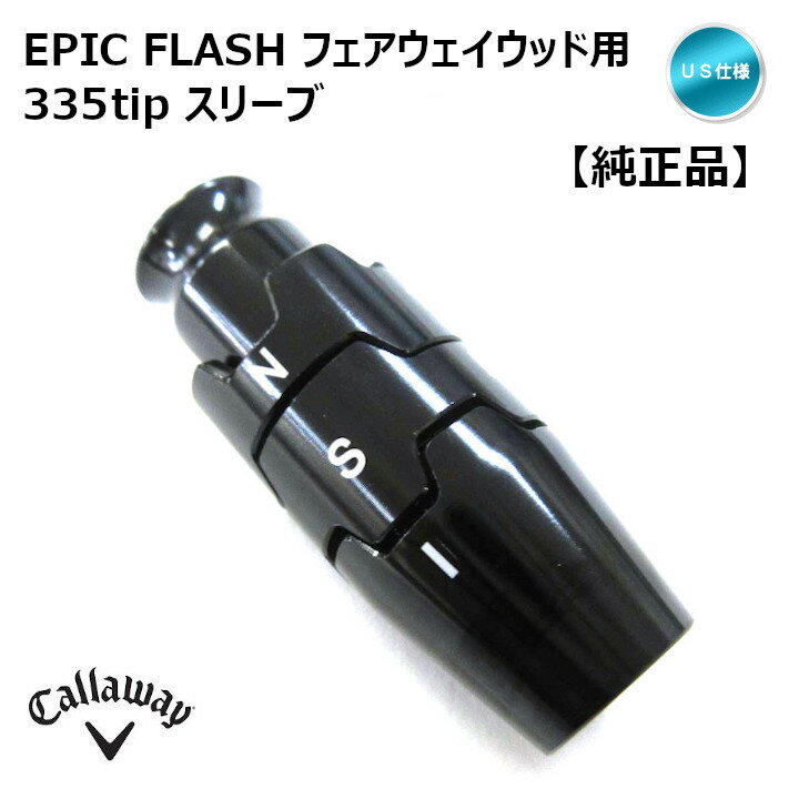 【フジコ限定5/18はP3倍】「純正」キャロウェイ EPIC FLASH フェアウェイウッド スリーブ 335tip USA仕様【宅配便・メール便選択できます】【あす楽対応】 3