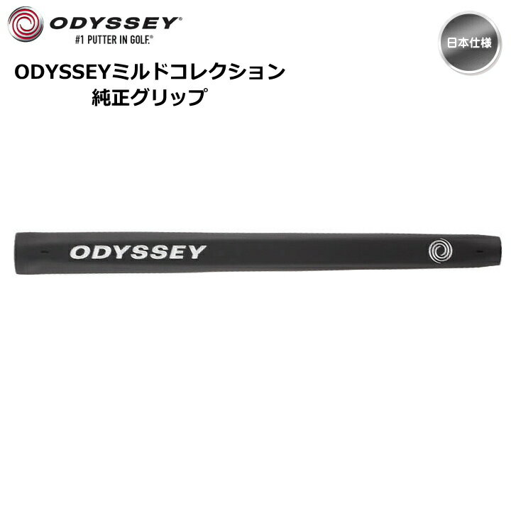 【フジコ限定500円OFFクーポン＆15日はP3倍】odyssey オデッセイ ミルドコレクション 純正 パターグリップ #571470【宅配便・メール便選択できます】【あす楽対応】 3