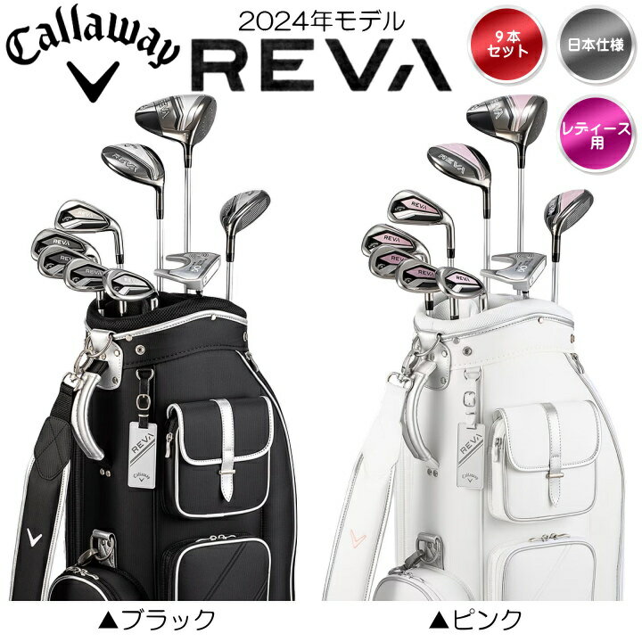 右用 レディース 2024 キャロウェイ REVA 10点セット ゴルフクラブ9本組＋キャディバッグ 日本仕様 ( ブラック / ピンク ) Callaway レヴァ レバ 女性用【あす楽対応】