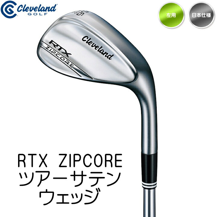 【送料無料】左用 クリーブランド RTX ZIPCORE ツアーサテン ウェッジ ダイナミックゴールド S200 スチールシャフト 日本仕様 レフティー CLEVELAND ジップコア【あす楽対応】