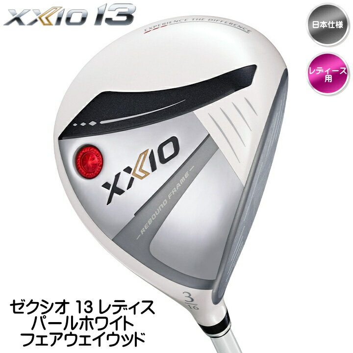 右用 2024 レディース ダンロップ XXIO 13 ゼクシオ 13 フェアウェイウッド FW パールホワイト 日本仕様 ゼクシオ MP1300L カーボンシャフト【あす楽対応】