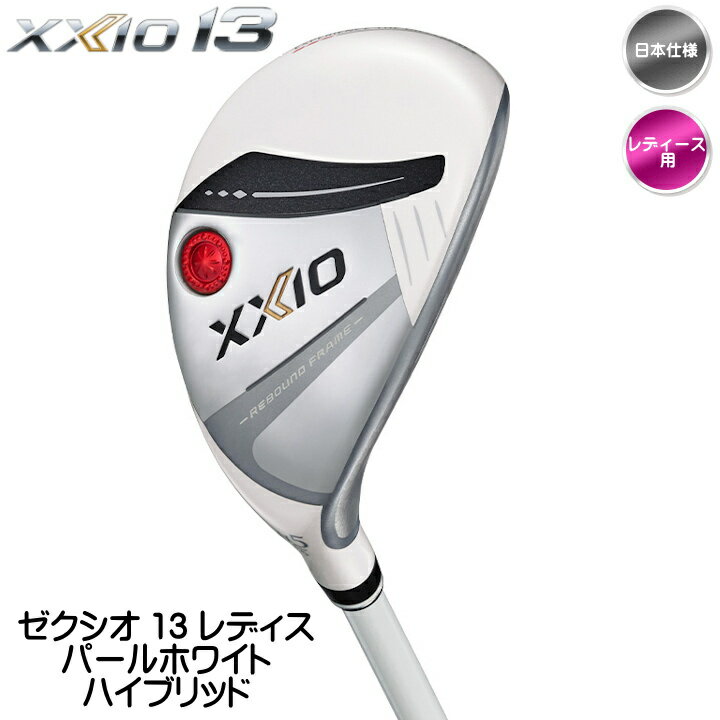 右用 2024 レディース ダンロップ XXIO 13 ゼクシオ 13 ユーティリティー UT パールホワイト 日本仕様 ゼクシオ MP1300L カーボンシャフト【あす楽対応】