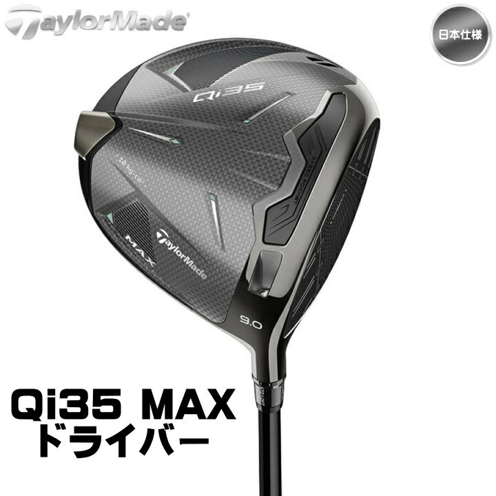 右用 2025 テーラーメイド Qi35 MAX ドライバー 日本仕様 2025 Diamana BLUE TM50 シャフト TaylorMade マックス【あす楽対応】
