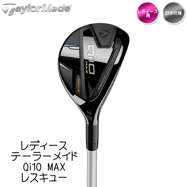【フジコ限定7/22(水)20:00〜21:59迄P10倍】【送料無料】右用 2024 レディース テーラーメイド Qi10 MAX レスキュー ユーティリティー UT 日本仕様 ELDIO TM40 カーボンシャフト TaylorMade 女性用【あす楽対応】