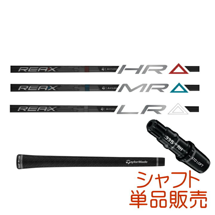 乐天商城 - 【送料無料】【シャフト単品】右用 2026 テーラーメイド 三菱ケミカル REAX シャフトのみ グリップ＆スリーブ装着済み US仕様 Qi4D LS ドライバー用 Taylor Made【あす楽対応】