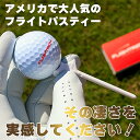 人気 飛ぶティー ゴルフ プラスティック ティーフライトパスティー FLIGHTPATH TEEティー高さ 83mmアメリカ製 ベストセラー4本入 USGAルー...
