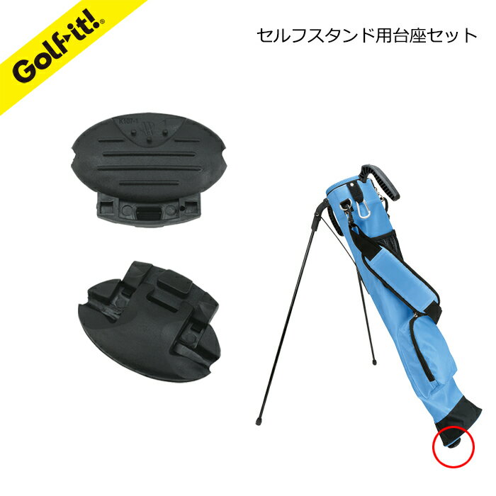 セルフスタンド クラブケース用 補充部品C-153/C-253/C-255 共通ライト(LITE)Z-650セルフスタンド用台座セット