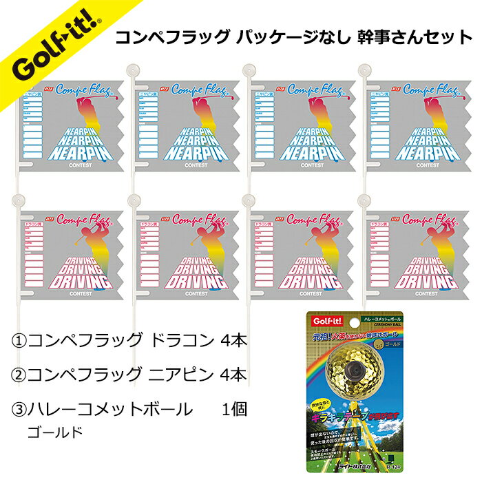 商品詳細 特 長 ゴルフコンペのニヤピン賞、ドラコン賞で活躍するコンペフラッグ　ニヤピンとドラコンの各4本と始球式で盛り上がるハレーコメットボール1個の3点セット。お買得価格です。 コンペフラッグ：遠くからでもハッキリ見えるキラキラサイン。 ハレーコメットボール：爽快な音と共にキラキラテープが飛び出します。 サイズ コンペフラッグ ポール 長さ：約278mm旗部分：縦130mm×横150mm 関連商品 幹事さんセット コンペフラッグ ドラコン　ニヤピン 各4本 ハレーコメットボール ホワイト／イエロー 1個 幹事さんセット コンペフラッグ ドラコン　ニヤピン 各4本 ハレーコメットボール ホワイト／イエロー 2個