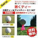 ゴルフ 置くティー セット高さ 40mm 30mm 20mmショートティー プラスティックティープットティー 三段ティー高さ調整 ティーショットゴルフ用品 ライ...