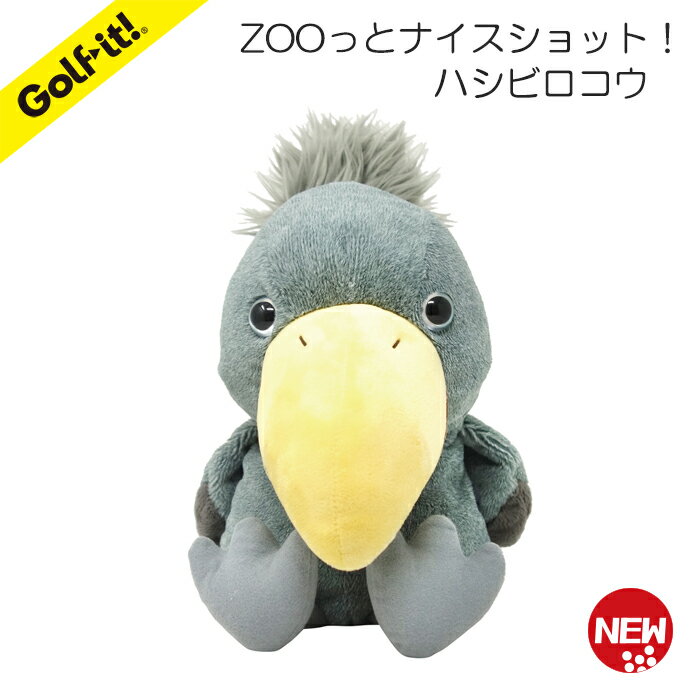 【送料無料】ゴルフ ヘッドカバー キャラクターかわいい 動物 ドライバー用ZOOっとナイスショット！ハシビロコウ DR(460cc対応)ぬいぐるみ ドライバー用ヘッドカバーライト(LITE)H-462