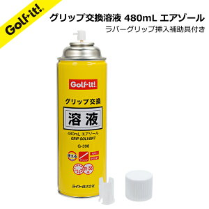 ゴルフ グリップ交換溶液ゴルフ グリップ交換ソルベントゴルフ グリップ交換溶剤ゴルフグリップ交換ゴルフ用品 ゴルフ メンテナンスグリップ交換溶液 480mL エアゾールライト (LITE) G-398