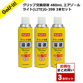 ゴルフ グリップ G-398 3本セット 交換 溶液 おすすめ グリップ交換溶液 480mL エアゾールライト(LITE)G-398 3本セットNG-638