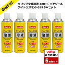 【送料無料】ゴルフ グリップ G-398 5本セット 交換 溶液 おすすめゴルフ用品 ゴルフ メンテナンスグリップ交換溶液 480mL エアゾール ライト(LI...