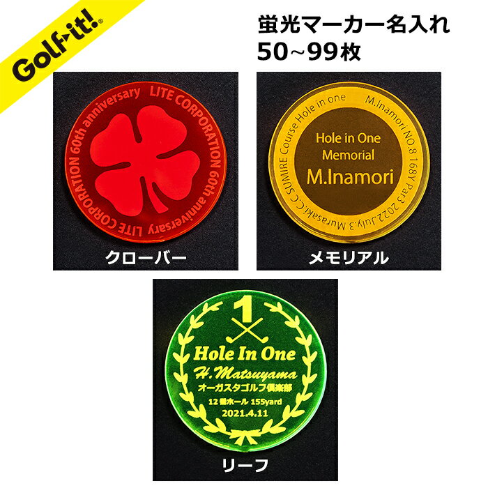 【50枚～99枚】ゴルフ ホールインワン 記念品オリジナル マーカー蛍光マーカー 名入れコンペ 賞品 名入れ価格は1枚あたりです オリジナル マーク ホールインワンコンペ イベント 景品 ギフト ゴルフ用品 プレゼントライト LITE Z-872 1