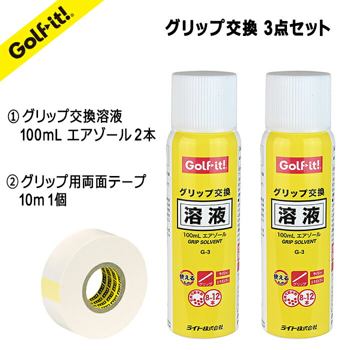 ゴルフ グリップ 交換 溶液 おすすめ溶剤2本&両面テープ1個のセットG-3 2本 G-85 1個グリップ 交換 メンテナンスゴルフ用品 ゴルフ用品小物ライト(...