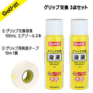 ゴルフ グリップ 交換 溶液 おすすめ溶剤2本&両面テープ1個のセットG-3 2本 G-85 1個グリップ 交換 メンテナンスゴルフ用品 ゴルフ用品小物ライト(LITE)NG-644