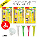 【即納 期間限定 新商品おためし 特別価格 】同カラー3個セットプラスチック ゴルフティー ゴルフ ティー のせやすいライティー 45 LITEE 高さ 45m...