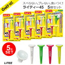 【即納 期間限定 新商品おためし 特別価格 】同カラー 5個セットプラスチック ゴルフティー ゴルフ ティー のせやすいライティー 45 LITEE 高さ 45...