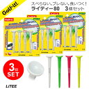 【即納 期間限定 新商品おためし 特別価格 】ライティー 同カラー 3個セットプラスチック ゴルフティー ゴルフ ティー のせやすいライティー 80 LITEE...