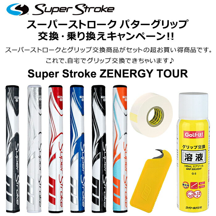 スーパーストローク パターグリップ Zenergyスーパー ストローク ツアー 1.0／2.0／3.0／5.0super stroke TOUR 2.0パターグリップパターグリップ おすすめゴルフグリップ ゴルフ用品ゴルフ ライト LITE GR-245