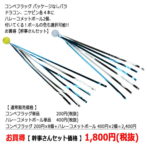 ゴルフコンペ 幹事さんセットドラコン ニアピン ニヤピン フラッグゴルフ用品 始球式 キラキラテープライト(LITE)R-226 コンペフラッグ ドラコンコンペフラッグ ニヤピン 各4本ハレーコメットボールカラー選べる2個付 イエロー ホワイト