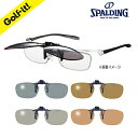 【クリップオンサングラス】 CP-9 SPALDINGワンタッチ 跳ね上げ式 偏光サングラス【全4色】 スポルディング偏光グラス スポーツサングラス オーバーグラス オーバーサングラス uv uvカット 偏光レンズ 偏光 スポーツ アウトドア ゴルフ レジャー プレゼント