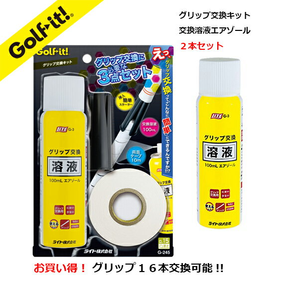 ゴルフ グリップ 交換 用品16本交換が可能お買得なグリップ交換セット溶剤 2本と両面テープ1個グリップが入れやすいスターター1個の4点セットライトG-245プラスG-3【LITE】G-645