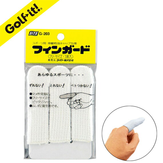 スポーツ用伸縮性 指キャップ 包帯 ゴルフ まめ予防フィンガードライト LITE G-203
