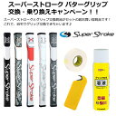 【セット商品】 パターグリップ スーパーストローク ピストル GT ツアーパターグリップとグリップ交換キットカッター付グリップ交換溶液 ミニ グリップカッター グリップ用両面テープ品番 NG-24 GR-224