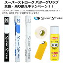 【セット商品】パターグリップ スーパーストローク クロー 1.0パターグリップとグリップ交換キットカッター付グリップ交換溶液 ミニグリップカッター グリップ用両面テープゴルフ グリップ交換 品番 NG-27 GR-227