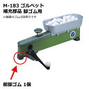 【受注発注 補充商品】ゴルペット ML型用 補充部品 足ゴム 前脚用ライト(LITE)M-183 交換部品ゴルペット ML型用 脚ゴム 前脚用※後脚用は別売りで...