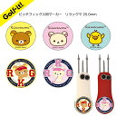 ゴルフ マーカー キャラクター かわいいリラックマ コリラックマ サンエックスグリーン マーカー マークグリーンフォーク ピッチフィックス用 マーカーゴルフ用品...