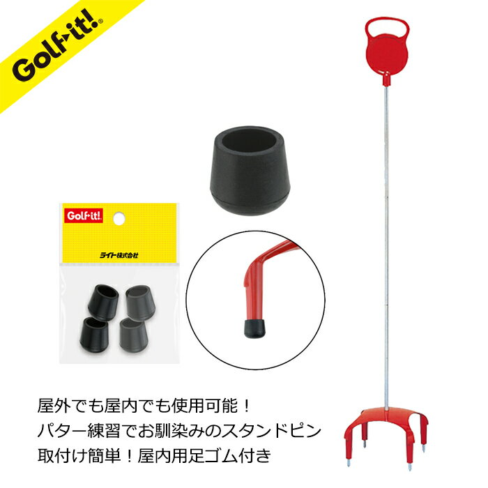 【セット商品】パター練習 パッティング屋外 屋内 室内 自宅 練習スタンドピン屋内用 足ゴム 4個入 ...