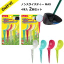 【YouTube ゴルフ でも検証】ノンスライスティー MAX ティー4本入りの商品 同色 の2個セットですスライス ティー 高さ 全長100mm 段付きフェア...