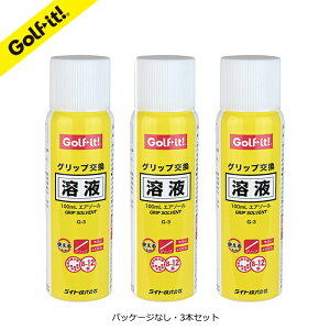 まとめ買い お買得 G-3 3個セットゴルフ練習 ゴルフ用品グリップ交換キット グリップ交換液 グリップ交換 エアゾールライト(LITE)G-3グリップ交換溶液 100mLエアゾールパッケージなし 3個セットNG-635