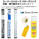 【セット商品】パターグリップ スーパーストローク フラッツォ 1.0パターグリップ グリップ交換キットカッター付グリップ交換溶液 ミニグリップカッター グリップ用両面テープ品番 NG-22 GR-222