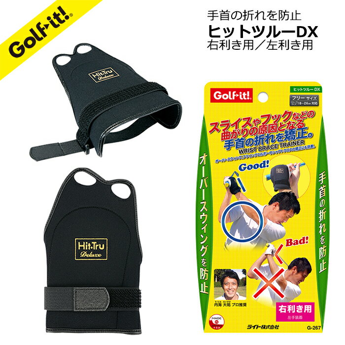 ゴルフ 手首 固定折れる こねる 曲がる 矯正ヒットツルーDXゴルフ用品 ゴルフ練習用品ゴルフ スウィング スイング練習用スライス フック 防止 ベルト固定式ライト(LITE)G-267