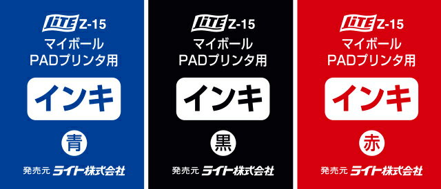 【マイボール PADプリンター専用】ライト(LITE)Z-15 マイボール PADプリンター専用 印刷インキ カラー ..