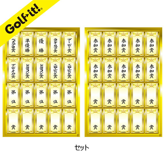 ゴルフ コンペ 幹事さんゴルフ景品 ゴルフ賞品シール ゴルフコンペ用品コンペシール【セット】 【第 位】【 賞】ライト【LITE】G-13【ゆうパケット対応商品】