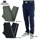 セール 【裾上げ対象商品】ゴルフウェア ノータックパンツ ロングパンツ ゴルフパンツ Kappa カッパ 634303 メンズ 24秋冬 大きいサイズ有