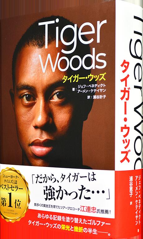楽天ゴルフライブ書籍『Tiger Woods（タイガー・ウッズ）』アメリカ「ニューヨーク・タイムズ」誌でベストセラー第1位を獲得！タイガー・ウッズ唯一の人物伝が日本上陸（TG-BK）