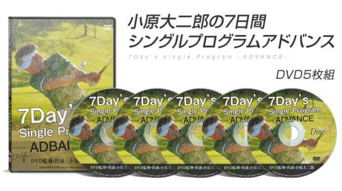 6ヶ月であなたも片手シングル！？「小原大二郎の7日間シングルプログラムアドバンス」