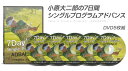 6ヶ月であなたも片手シングル!?「小原大二郎の7日間シングルプログラムアドバンス」(4)
