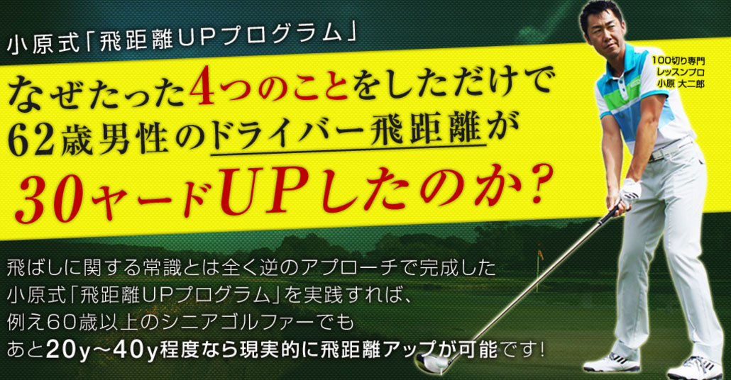 60歳以上でも飛距離30yアップ！小原式「飛距離UPプログラム」 1