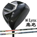 Lynx HIHO リンクス 飛砲 高反発ドライバー カーボンシャフト ルール不適合 10.5度R 10.5度SR 11.5度ユニフレックス 46インチ 右打ち