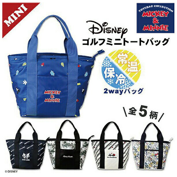 【 お買い物マラソン期間中 ポイント5倍 】 Disney ディズニー ミニトートバッグ 幅33cm 奥行12cm 高23cm 常温・保冷の2WAY ブラック アイコンネイビー ストライプホワイト ステルスカモフラ …