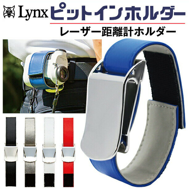 【お買い物マラソン期間中 ポイント5倍】Lynx PITINHOLDER リンクス ピットインホルダー レーザー距離計ホルダー ブラック ガンメタ ホワイト レッド ブルー 外径18cm～21cm 日本製 レーザー距…