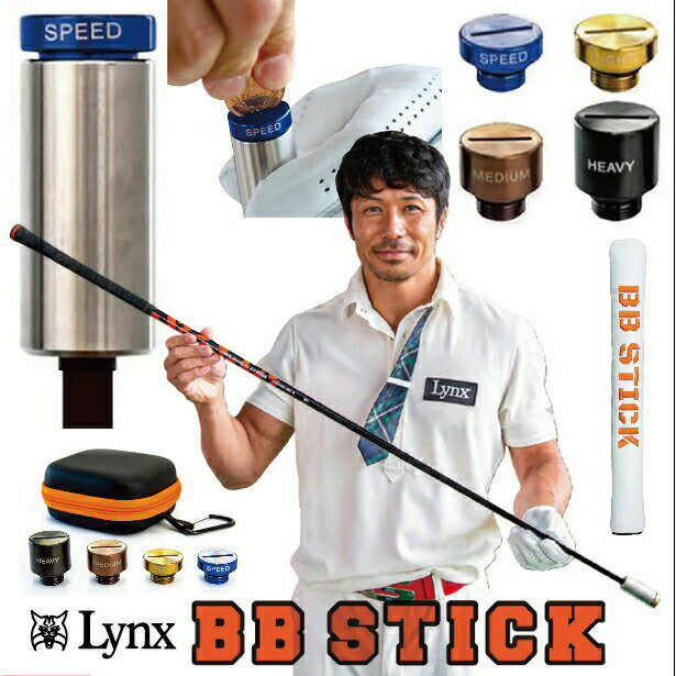 スイング練習機 【お買い物マラソン期間中 ポイント5倍】Lynx BB STICK リンクス ビービースティック スイング練習器 おもり4種 10g 30g 50g 70g ケース ヘッドカバー付き 右打ち 左打ち 両用 44.5インチ 和田正義 プロ ドラコン 飛距離アップ ヘッドスピード アップ ゴルフ練習器